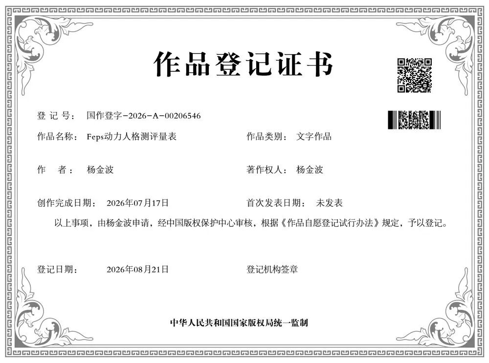 《Feps动力人格测评量表》作品登记证书(中国版权保护中心)