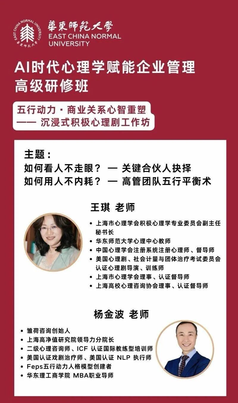 华东师范大学「AI时代心理学赋能企业管理高级研修班」五行动力·商业关系心智重塑工作坊海报